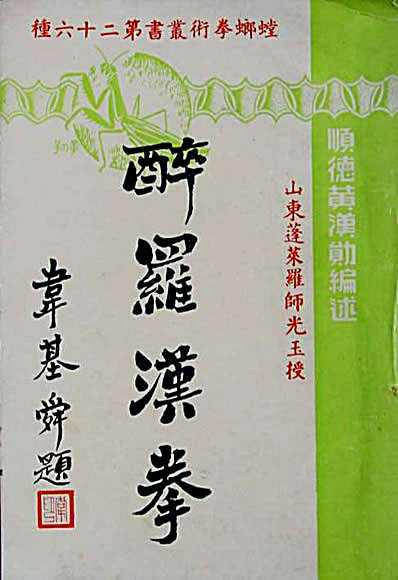 醉罗汉拳.黄汉勋.完整版.pdf