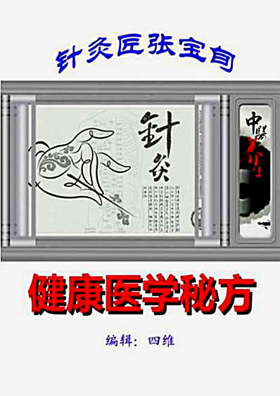 针灸匠张宝旬健康医学秘方.完整版.pdf