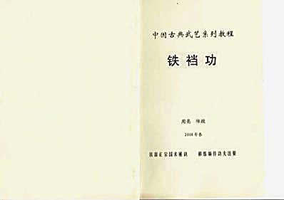 铁裆功【中国古典武艺系列教程】_周亮.完整版.pdf