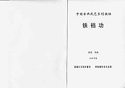 铁裆功【中国古典武艺系列教程】_周亮.完整版.pdf