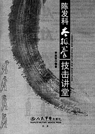 陈发科太极拳技击讲堂_李宝廷.完整版.pdf