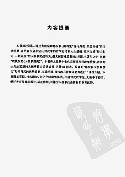 陈发科太极拳技击讲堂_李宝廷.完整版.pdf