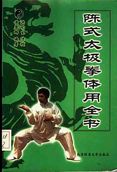 陈式太极拳体用全书.完整版.pdf