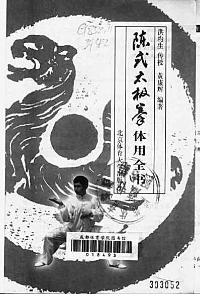 陈式太极拳体用全书.完整版.pdf