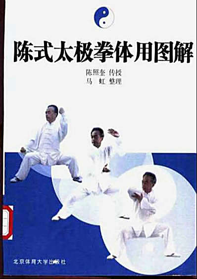 陈式太极拳体用图解.完整版.pdf
