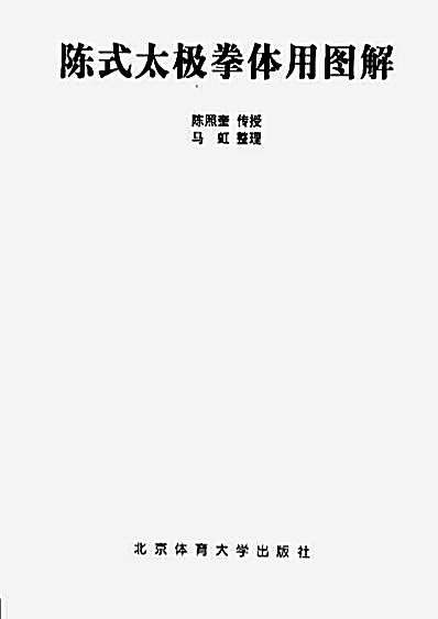 陈式太极拳体用图解.完整版.pdf