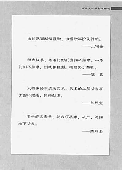 陈式太极拳劲道释秘_拆拳讲劲_陈照奎.完整版.pdf