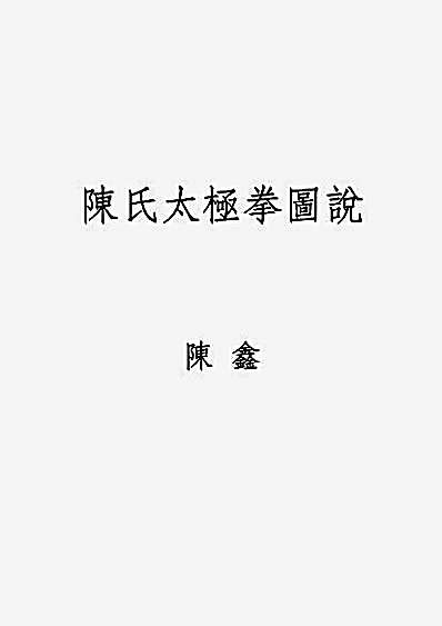 陈式太极拳图说_陈鑫_竖排.完整版.pdf