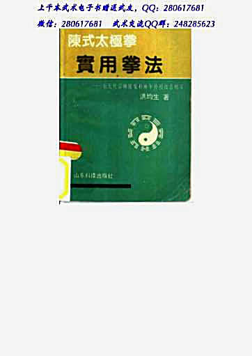 陈式太极拳实用拳法陈发科传授技击精萃.完整版.pdf