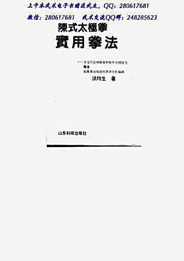陈式太极拳实用拳法陈发科传授技击精萃.完整版.pdf