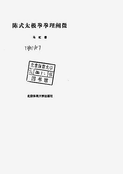 陈式太极拳拳理阐微_马虹.完整版.pdf
