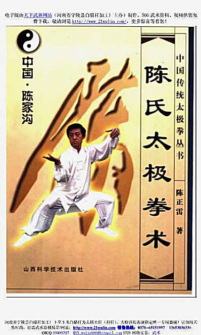 陈式太极拳术－陈正雷.完整版.pdf