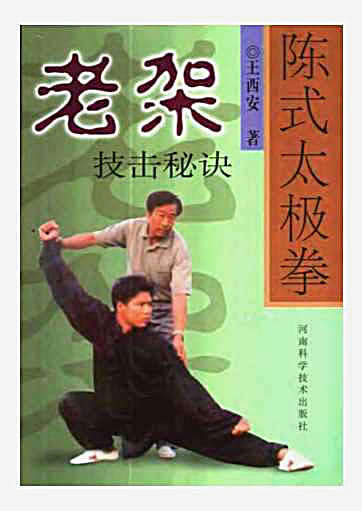 陈式太极拳老架技击秘诀_王西安.完整版.pdf