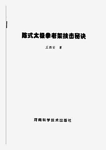 陈式太极拳老架技击秘诀_王西安.完整版.pdf