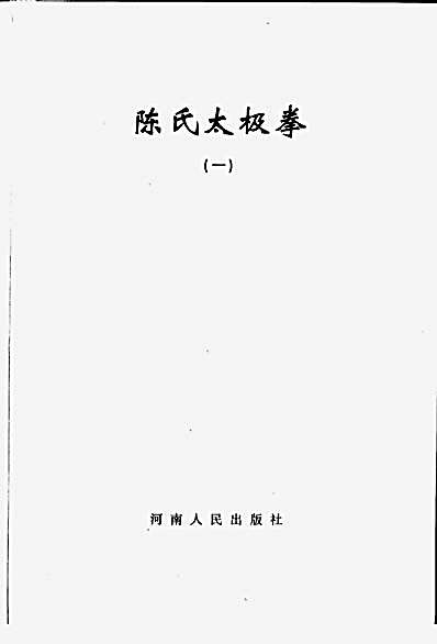 陈氏太极拳_册合集.完整版.pdf