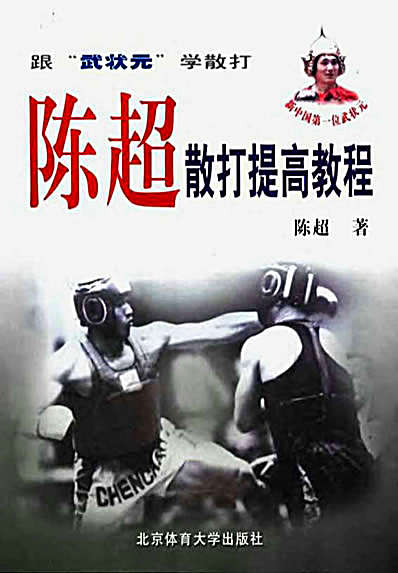 陈超散打提高教程.完整版.pdf