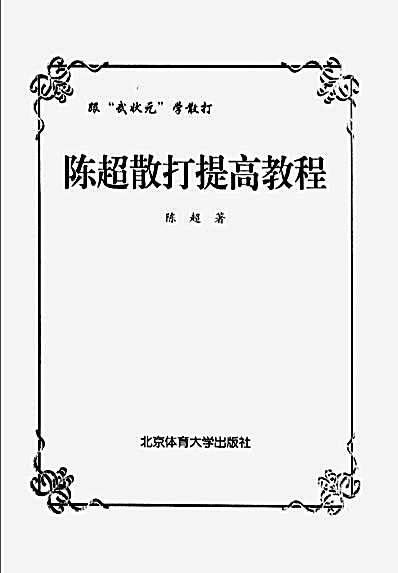 陈超散打提高教程.完整版.pdf