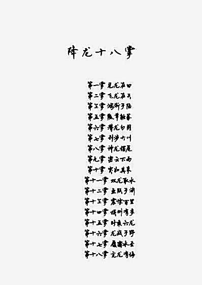 降龙十八掌_九阴真经.完整版.pdf