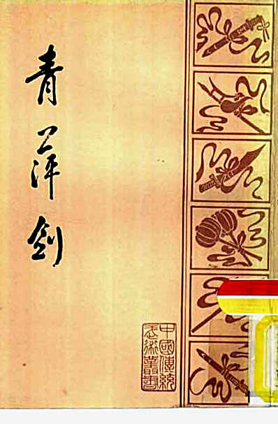 青萍剑.完整版.pdf