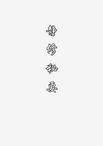 静修秘要.完整版.pdf