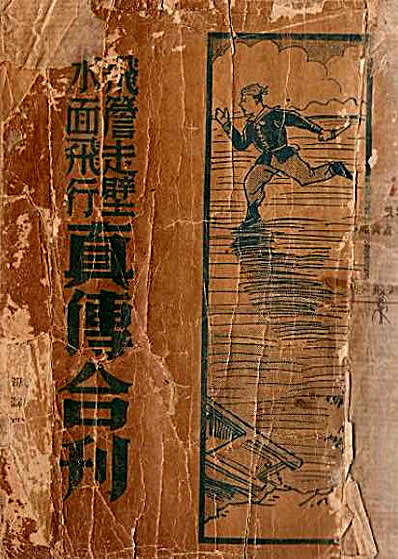 飞檐走壁水面飞行.完整版.pdf