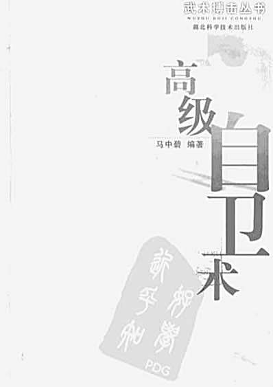 高级自卫术.完整版.pdf