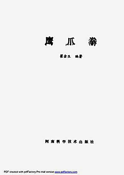 鹰爪拳_翟金生.完整版.pdf