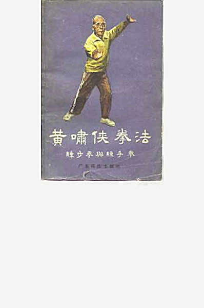 黄啸侠拳法_练步拳与练手拳.完整版.pdf