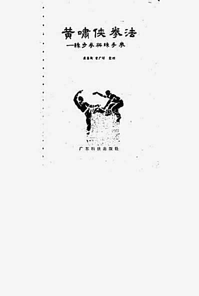 黄啸侠拳法_练步拳与练手拳.完整版.pdf
