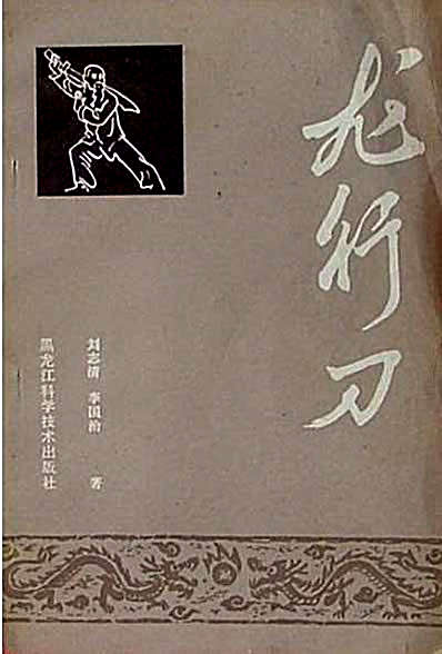 龙行刀-刘志清_李国治着.完整版.pdf