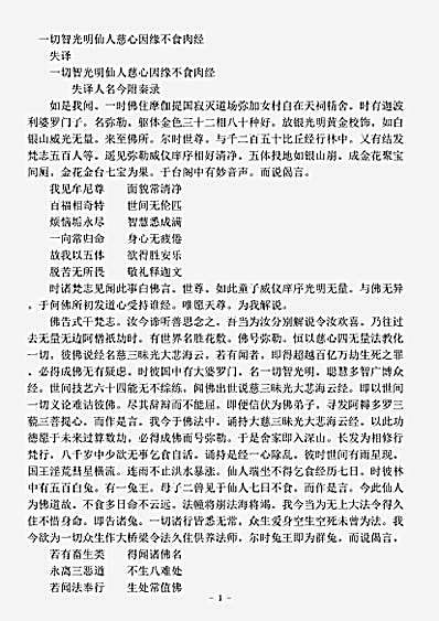 本缘部.一切智光明仙人慈心因缘不食肉经.pdf 本缘部.一切智光明仙人慈心因缘不食肉经.pdf