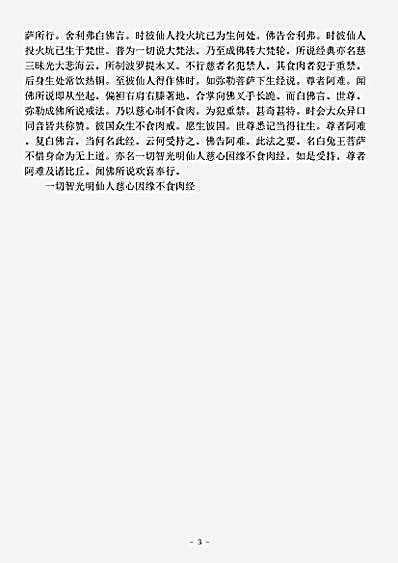 本缘部.一切智光明仙人慈心因缘不食肉经.pdf