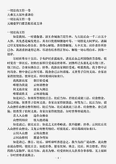 大乘五大部外重译经.一切法高王经.pdf