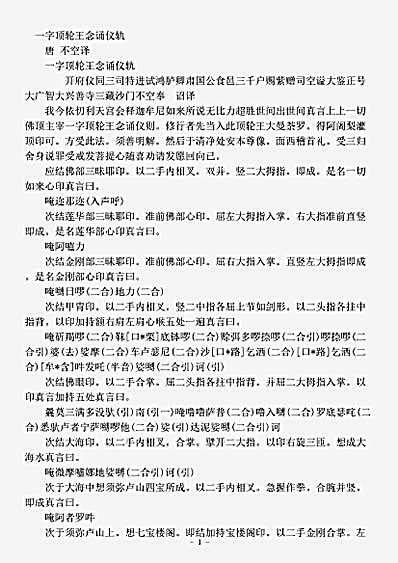 密教部.一字顶轮王念诵仪轨-唐-不空.pdf