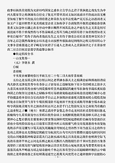 四库别集.一山文集-元-李继本.pdf