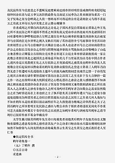 四库别集.丁鹤年集-元-丁鹤年.pdf
