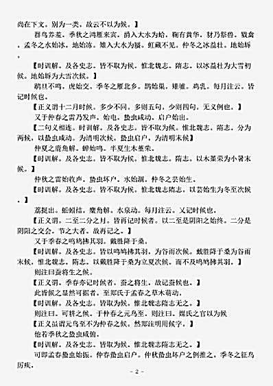 杂论.七十二候考-清-曹仁虎.pdf