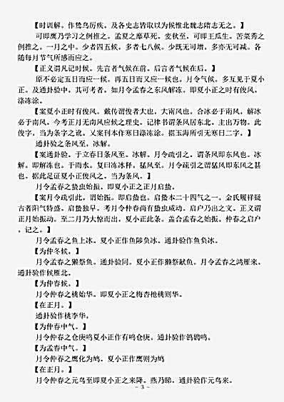 杂论.七十二候考-清-曹仁虎.pdf