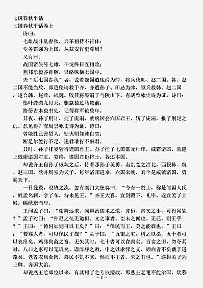 话本.七国春秋平话-元-佚名.pdf