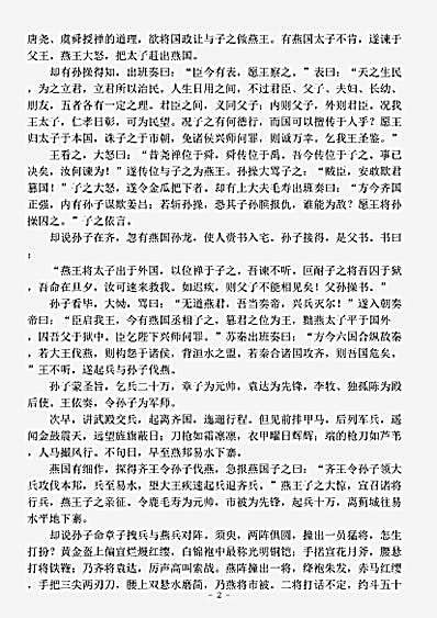 话本.七国春秋平话-元-佚名.pdf