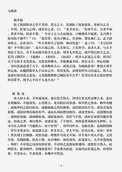 藏外篇.七破论-清-陆西星.pdf
