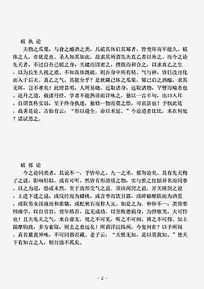 藏外篇.七破论-清-陆西星.pdf
