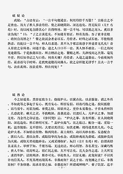 藏外篇.七破论-清-陆西星.pdf