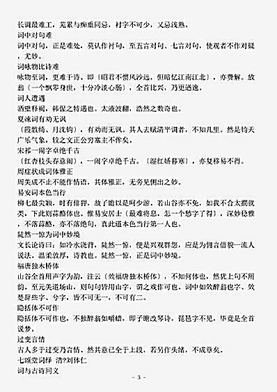 词话.七颂堂词绎-清-刘体仁.pdf