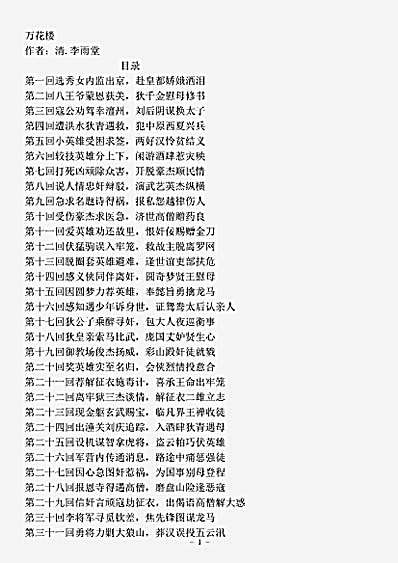 小说.万花楼-清-李雨堂.pdf