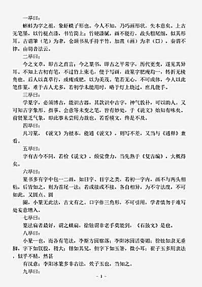书法.三十五举-元-吾丘衍.pdf