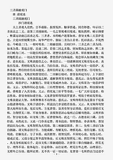 诸宗部.三圣圆融观门-唐-澄观.pdf