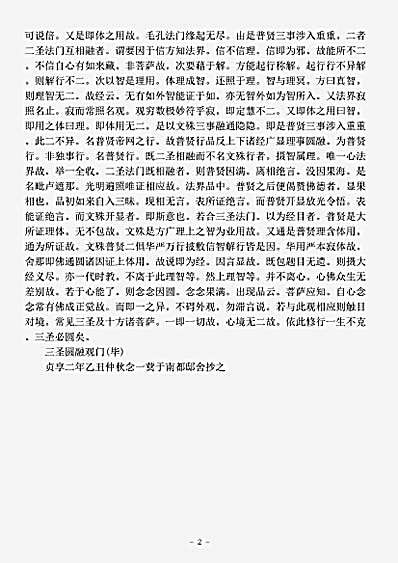 诸宗部.三圣圆融观门-唐-澄观.pdf