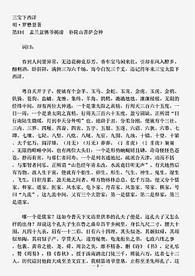 小说.三宝太监西洋记-明-罗懋登.pdf