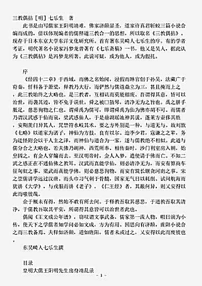 小说.三教偶拈-明-七乐生.pdf